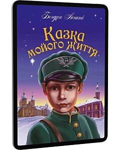 Фото - E-book: Казка мойого життя