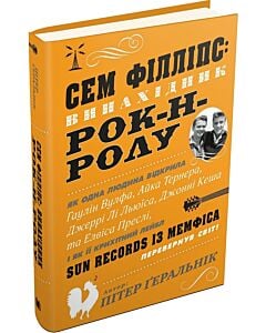 Фото - Сем Філліпс: винахідник рок-н-ролу