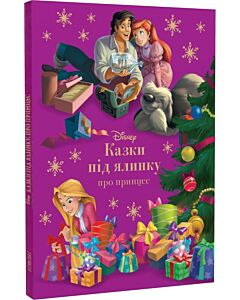 Фото - Казки під ялинку про принцес