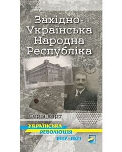 Фото - Західно-Українська Народна Республіка. Серія карт «Українська революція 1917-1921»