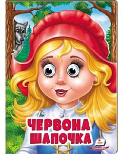Фото - Веселі оченята. Червона Шапочка