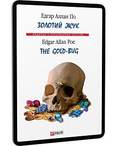 Фото - E-book: Золотий жук / The Gold-bug (Видання з паралельним текстом)