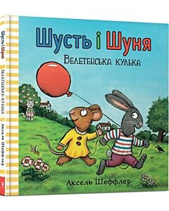 Фото - Шусть і Шуня. Велетенська кулька