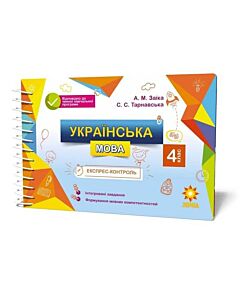 Фото - Експрес-контроль. Українська мова. 4 клас