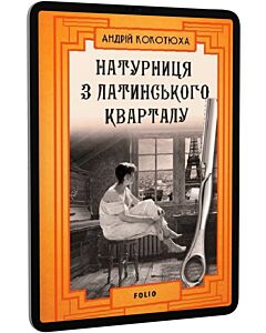 Фото - E-book: Натурниця з Латинського кварталу. Книга 9