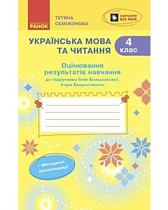 Фото - Українська мова та читання. 4 клас. Оцінювання результатів навчання до підручника Інни Большакової