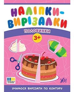 Фото - Наліпки-вирізалки. Половинки