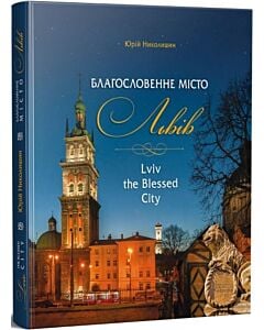 Фото - Благословенне місто Львів / Lviv the Blessed City