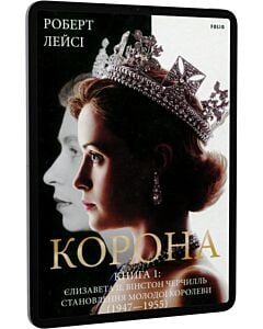 Фото - E-book: Корона. Книга 1. Єлизавета II, Вінстон Черчилль. Становлення молодої королеви (1947 – 1955)