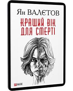 Фото - E-book: Кращий вік для смерті