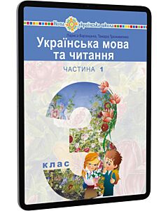 Фото - E-book: Українська мова та читання. 3 клас. Підручник у 2-х частинах. Частина 1