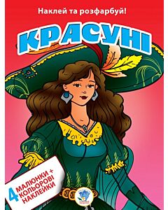 Фото - Наклей та розфарбуй! Красуні