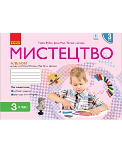 Фото - Мистецтво. 3 клас. Альбом
