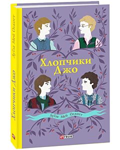 Фото - Хлопчики Джо (Шкільна бібліотека української та світової літератури (джуніор))