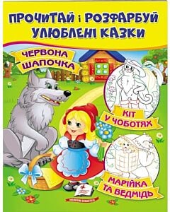 Фото - Прочитай і розфарбуй улюблені казки. Червона Шапочка. Кіт у чоботях. Марійка та ведмідь