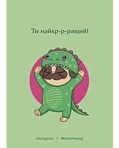 Фото - Листівка А6 «Ти найкр-р-ращий!»