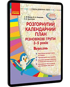 Фото - E-book: Розгорнутий календарний план. Різновікові групи 3-5 років. Вересень