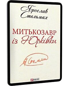 Фото - E-book: Митькозавр із Юрківки (Шкільна бібліотека української та світової літератури)