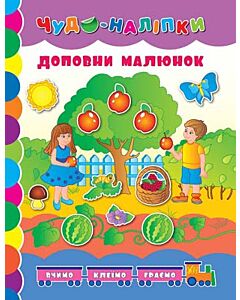 Фото - Доповни малюнок (Чудо-наліпки)