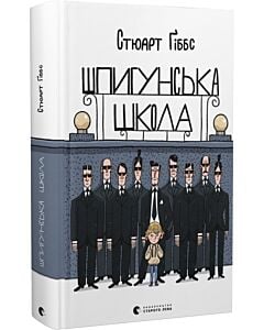Фото - Шпигунська школа. Книга 1