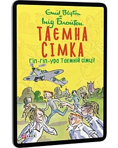Фото - E-book: Таємна сімка. Книга 8. Гіп-гіп-ура Таємній сімці!