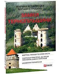Фото - Замки Тернопільщини