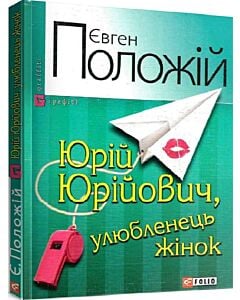 Фото - Юрій Юрійович, улюбленець жінок