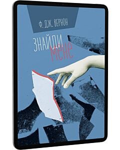 Фото - E-book: Знайди мене (Полиця трилер)