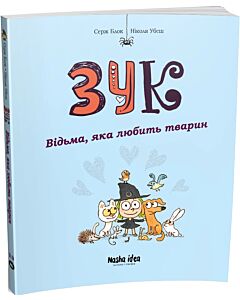 Фото - Зук. Книга 13. Відьма, яка любить тварин