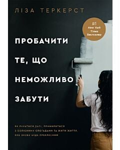 Фото - Пробачити те, що неможливо забути. Як рухатися далі, примиритися з болісними спогадами та жити життя