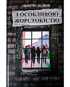 Фото - З особливою жорстокістю