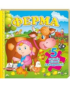 Фото - Ферма (5 пазлів різної складності)