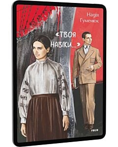 Фото - E-book: «Твоя навіки…»