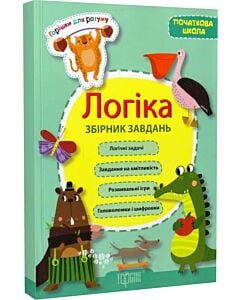 Фото - Горішки для розуму. Логіка. Збірник завдань. Початкова школа
