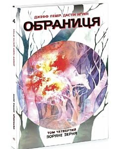 Фото - Обраниця. Том 4. Зоряне зерня
