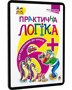Фото - E-book: Тямущий дошколярик. Практична логіка. 6+