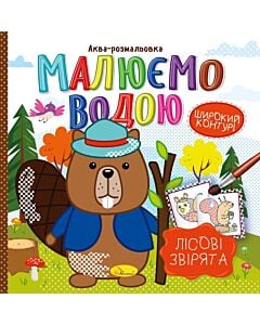 Фото - Аква-розмальовка «Малюємо водою. Лісові звірята»