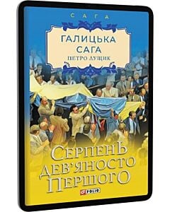 Фото - E-book: Галицька сага. Книга 8. Серпень дев'яносто першого