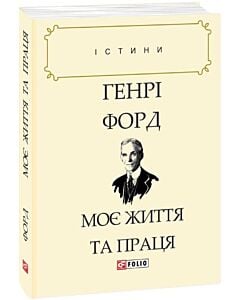 Фото - Моє життя та праця (Істини)