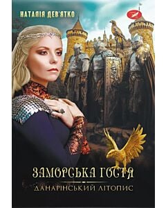 Фото - Данарінський літопис. Книга 1. Заморська гостя