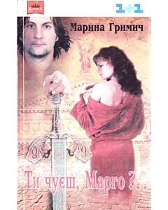 Фото - Ти чуєш, Марго?..