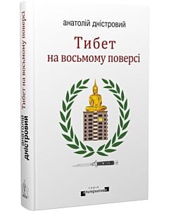 Фото - Тибет на восьмому поверсі