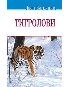Фото - Тигролови (Скарби) (тверда обкладинка)