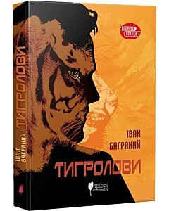 Фото - Тигролови (Шкільна полиця)