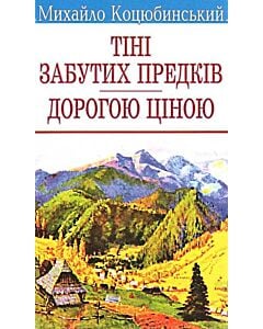 Фото - Тіні забутих предків (Скарби) (м'яка обкладинка)