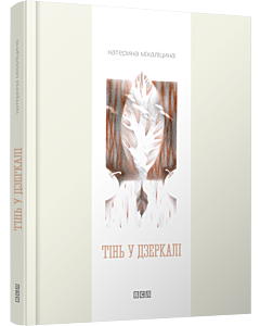 Фото - Тінь у дзеркалі