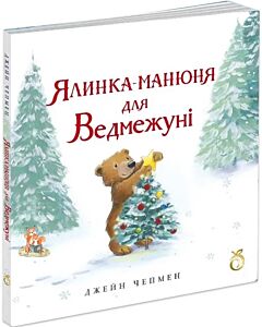 Фото - Ялинка-манюня для Ведмежуні