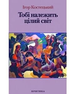 Фото - Тобі належить цілий світ (м'яка обкладинка)