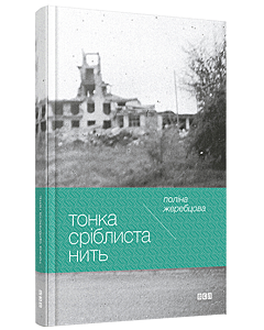 Фото - Тонка сріблиста нить
