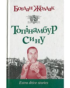 Фото - Топінамбур, сину